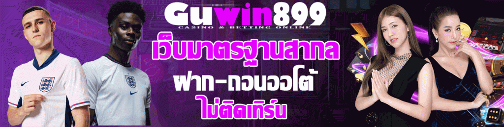 บาคาร่าเว็บตรง คืออะไร เล่นดีจริงไหม