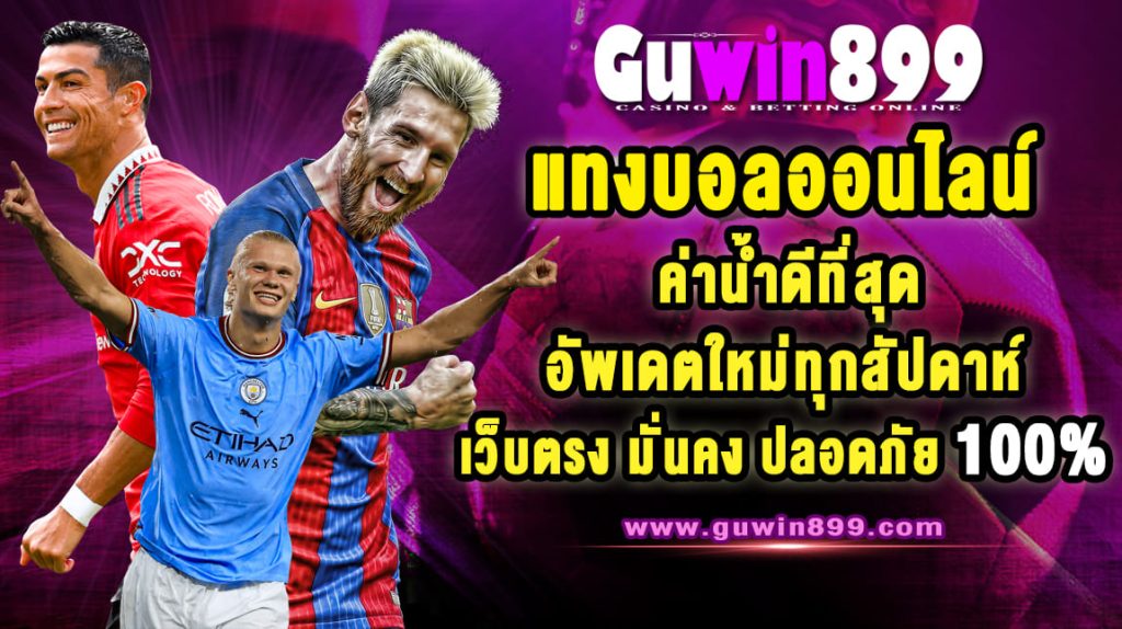 แทงบอลค่าน้ำดี เว็บตรงสายลงทุนต้อง Guwin899