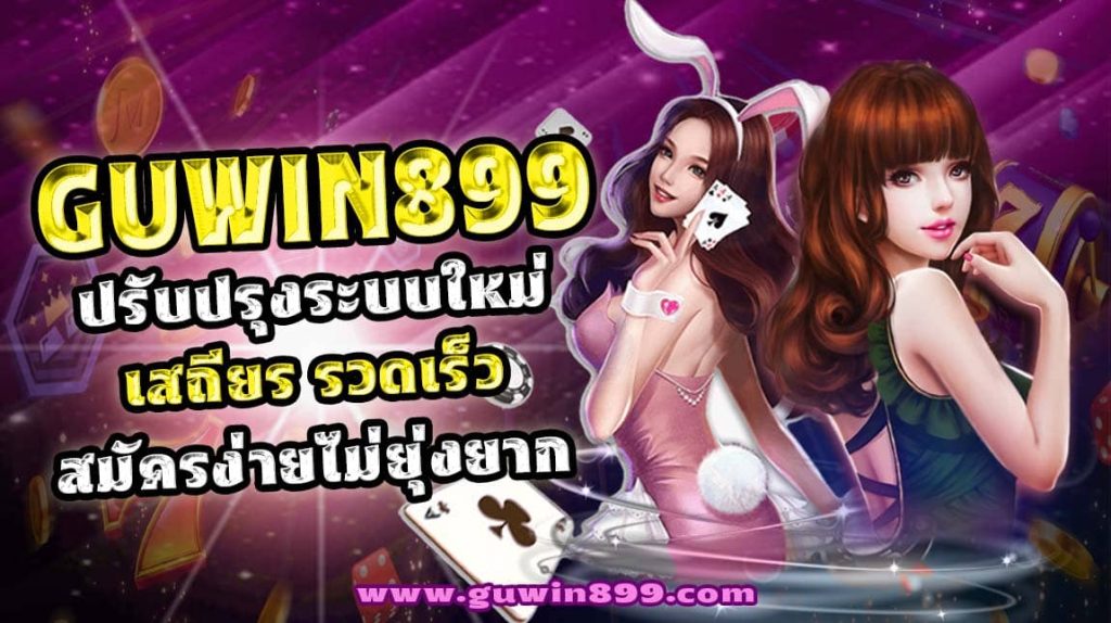 เว็บตรง Guwin899 เว็บเดิมพันมาแรง
