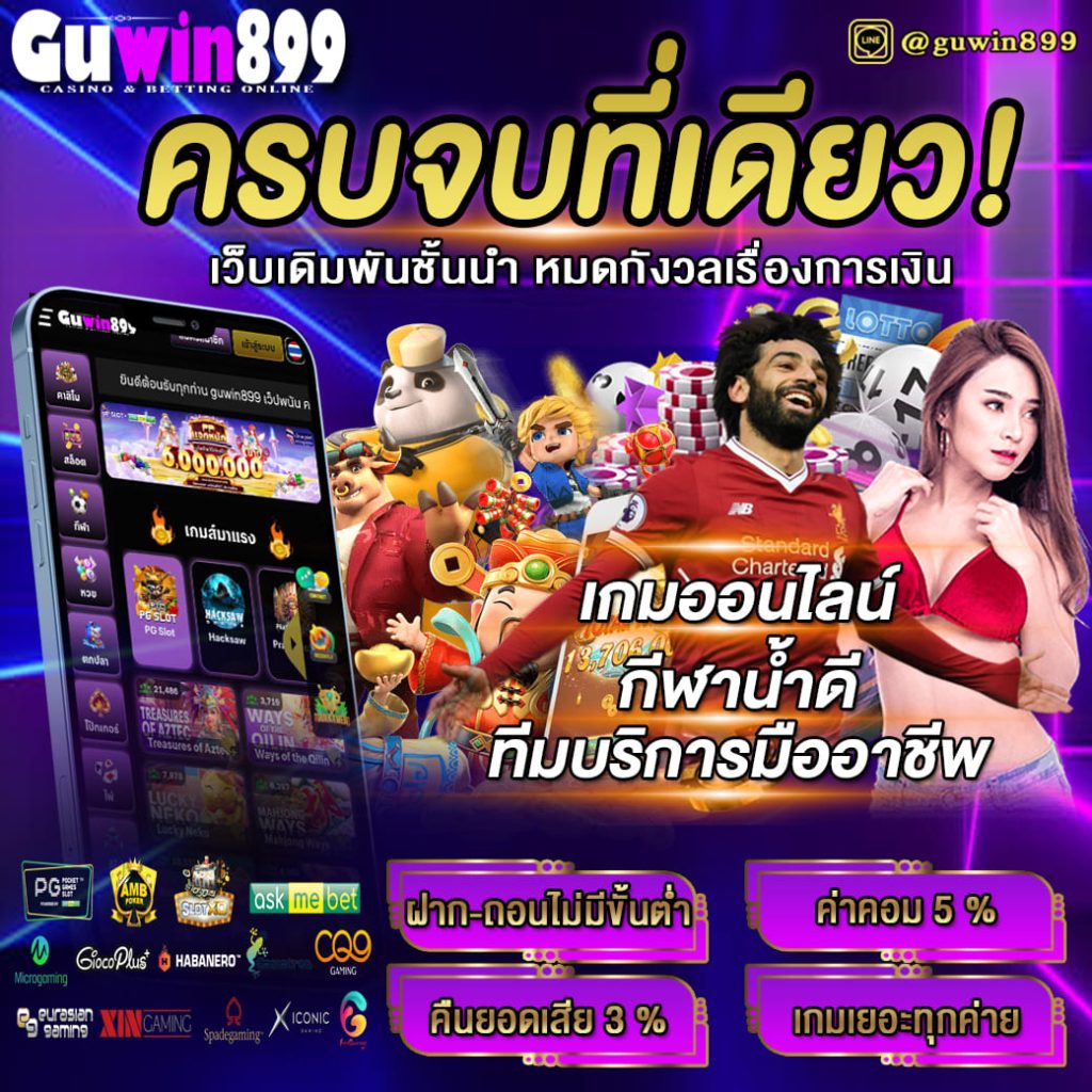 Guwin899 (GW899) เว็บน่าเล่น แตกหนัก