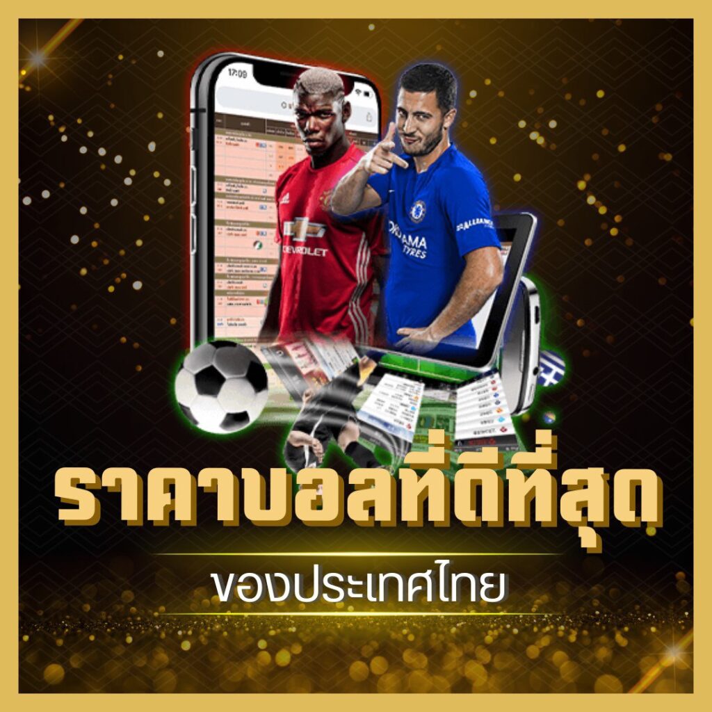 แทงบอลค่าน้ำดี เว็บตรงสายลงทุนต้อง Guwin899